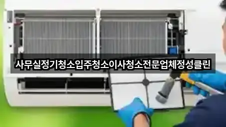 사무실정기청소입주청소이사청소전문업체정성클린