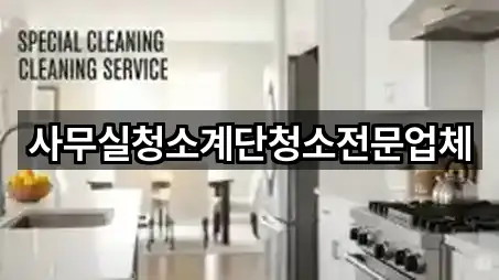 사무실청소계단청소전문업체