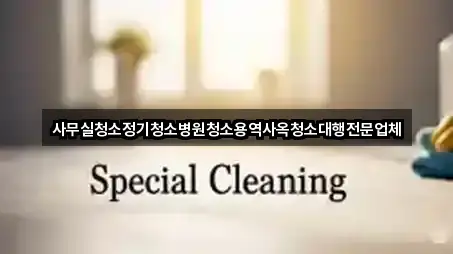 경기 식사동사무실청소 빠른 비교 5곳