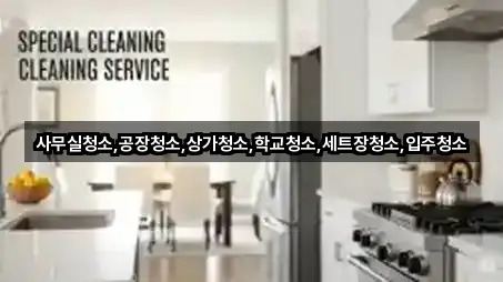 파주시 적성면 상가청소 별점 높은 3곳