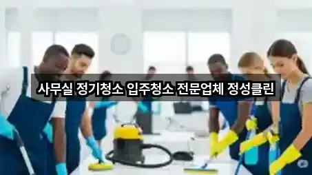 사무실 정기청소 입주청소 전문업체 정성클린