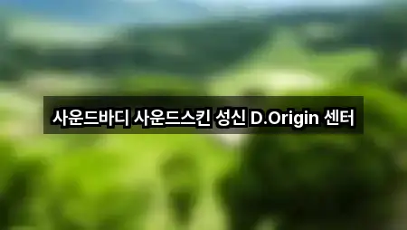 빠른 길안내: 서울특별시 보문동3가 에스테틱 5곳