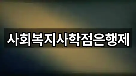 사회복지사학점은행제