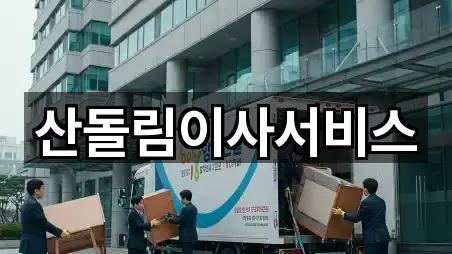 근처에서 찾는 전북 군산시 조촌동 이사 5곳