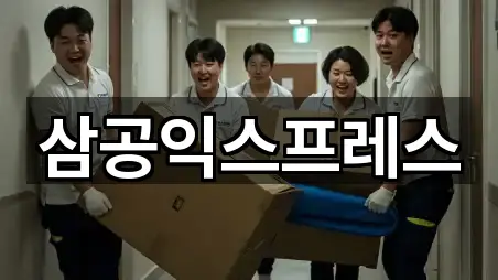 삼공익스프레스