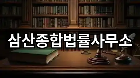 삼산종합법률사무소