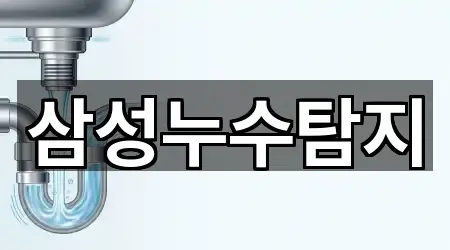 [주소] 경기 광명 소하동 누수 5곳