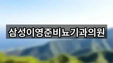 삼성이영준비뇨기과의원