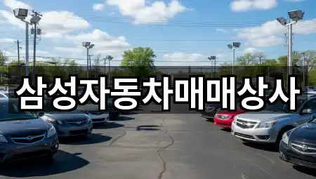 삼성자동차매매상사