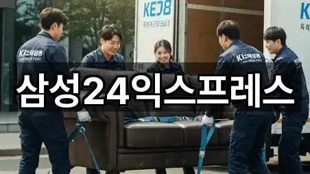 삼성24익스프레스