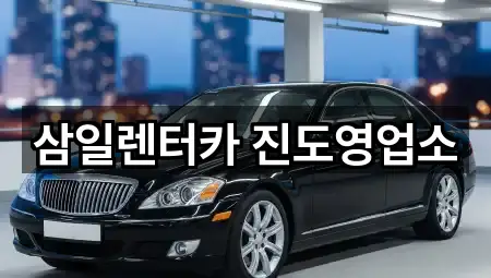 삼일렌터카 진도영업소