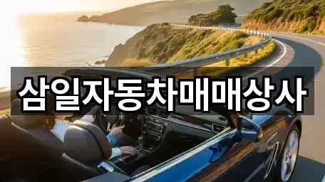 삼일자동차매매상사