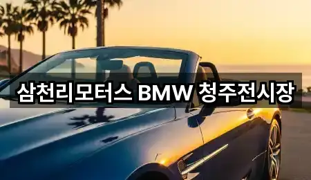 삼천리모터스 BMW 청주전시장