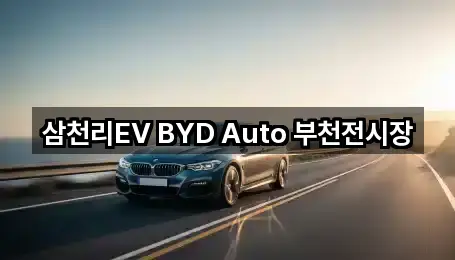 삼천리EV BYD Auto 부천전시장