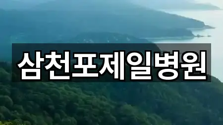 삼천포제일병원