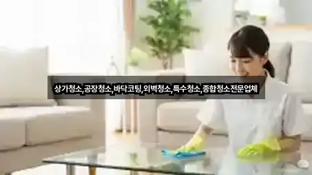 상가청소,공장청소,바닥코팅,외벽청소,특수청소,종합청소전문업체