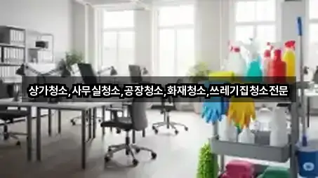 경북 문경 영순면 사무실청소 빠른 연결 3곳