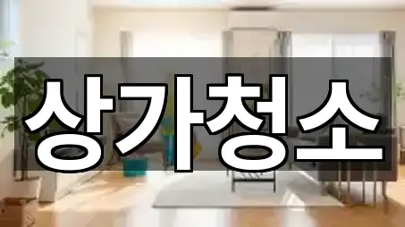 빠르게 연결: 남구 상가청소 4곳