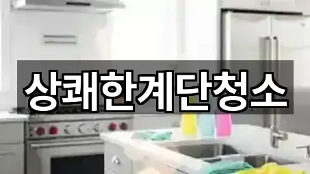 상쾌한계단청소