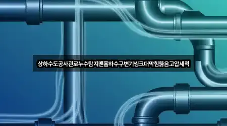 상하수도공사관로누수탐지맨홀하수구변기씽크대막힘뚫음고압세척