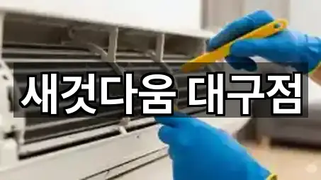 새것다움 대구점