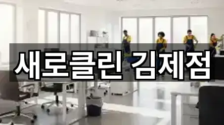 새로클린 김제점