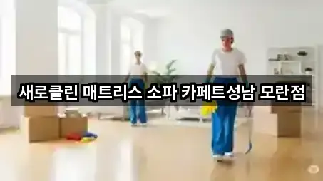 성남동 청소업체 위치·길찾기 5곳