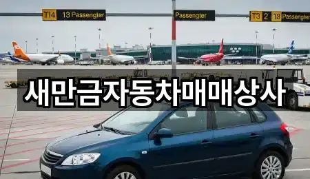 새만금자동차매매상사