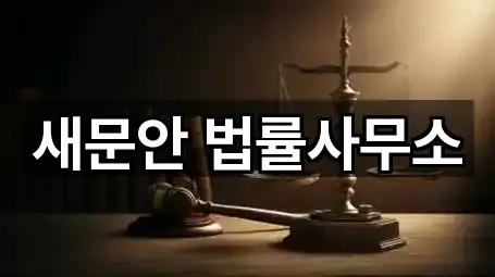 새문안 법률사무소