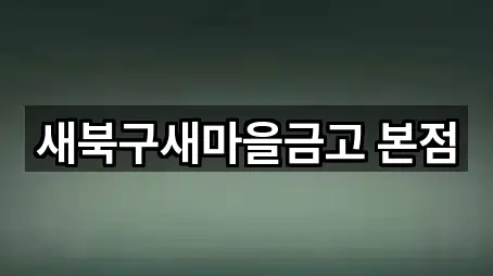 새북구새마을금고 본점