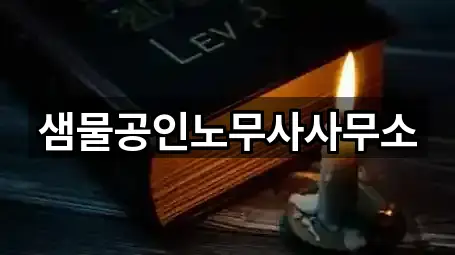 샘물공인노무사사무소