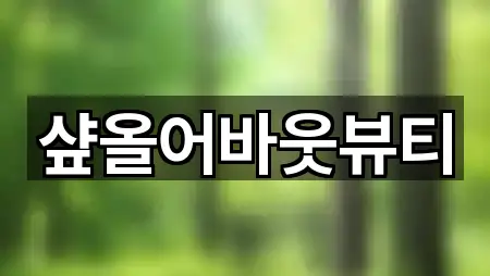 샾올어바웃뷰티