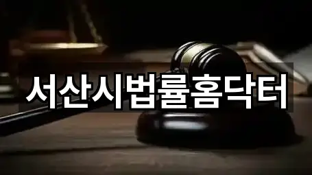 서산시 온석동 변호사 설치/시공 3곳