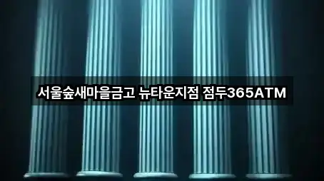 서울숲새마을금고 뉴타운지점 점두365ATM