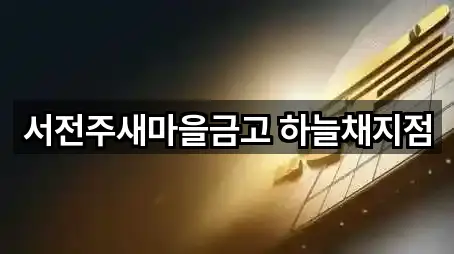 서전주새마을금고 하늘채지점