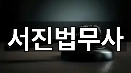 즉시 안내: 창곡동 법무사무소 5곳