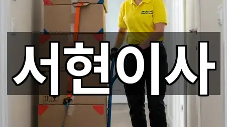 전북특별자치도 김제 황산동 이사 실시간 상담 4곳