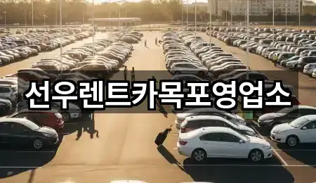 선우렌트카목포영업소