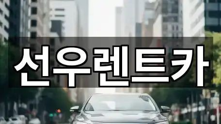 지금 뜨는: 충청남도 남일면 렌트카 5곳