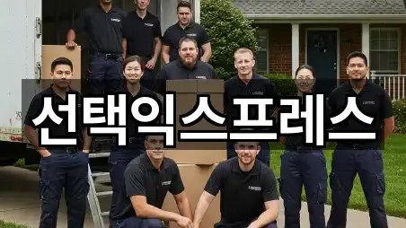 선택익스프레스