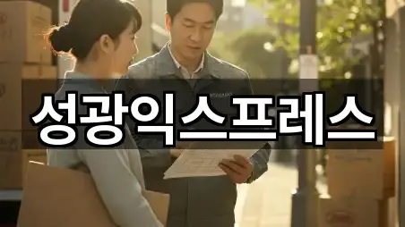 성광익스프레스