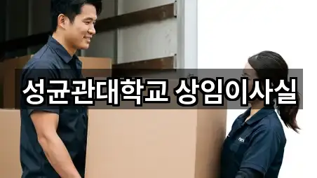 서울 종로구 명륜3가 이사 최신 리스트 5곳