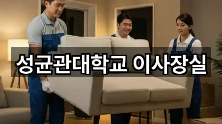 성균관대학교 이사장실