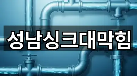 경기 창곡동 싱크대막힘 5곳 지도 바로가기