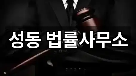 성동 법률사무소