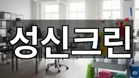 경기도 양주 장흥면 청소업체 사진/위치 보기 5곳