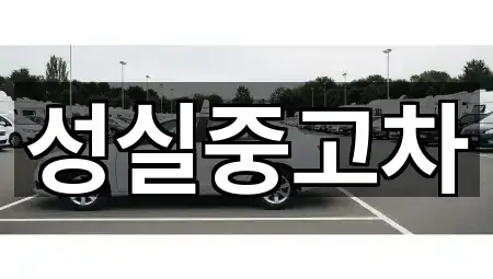 차량 길찾기 | 강원 성내동 중고차 4곳