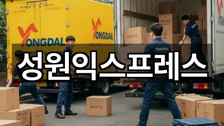 성원익스프레스