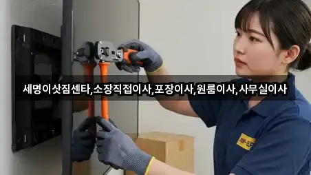 포항 남구 오천읍 사무실이사 견적 요청 2곳