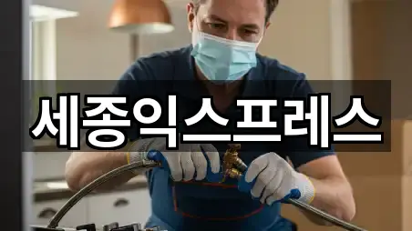 세종익스프레스